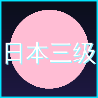日本三级